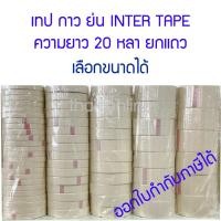 ราคา เทปย่น กาวย่น กาวหนังไก่ กระดาษกาว INTER TAPE สีครีม ยกแพค (23919772561)