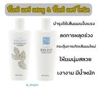 ราคา กิฟฟารีน รีไลฟ์แฮร์แชมพูและแฮร์โทนิค Relive Hair shampoo and Hair tonic giffarine (4284701224)
