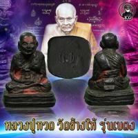 ราคา KC kumchai - หลวงปู่ทวด วัดช้างให้ ปี 2505 รุ่นเบตง เนื้อนวะโลหะ -วัตถุมงคล ศักดิ์สิทธิ์ หนุนดวง เสริมทรัพย์ (16456795551)