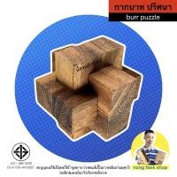 ราคา ของเล่นไม้ กากบาท ปริศนา (Cross Puzzle หรือ Burr Puzzle) เกมส์ไม้ เกมไม้ ของเล่น น้องฝางของเล่นไม้ nongfang wooden toy (9287611467)