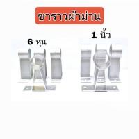 ราคา ขาราวผ้าม่าน อลูมิเนียม ตัวยึดราว ขาจับราวตัว A (12554582190)