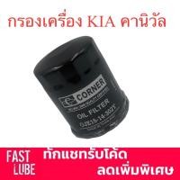 ราคา กรองน้ำมันเครื่อง KIA Carnival : เกียร์ คานิวัล (8722255824)