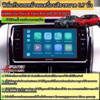 ราคา ฟิล์มกันรอยหน้าจอเครื่องเสียงรถยนต์ ผลิตตรงรุ่น TOYOTA YARIS & YARIS ATIV รุ่นปี 2019-2021 ยาริส เอทีฟ (6793721138)