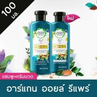 ราคา Herbal Essences เฮอร์บัล เอสเซ้นส์ อาร์แกน ออยล์ รีแพร์ แชมพูคู่ครีมนวด 100 มล. (6942647727)