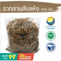 ราคา รากสามสิบแห้ง ขนาด 500 กรัม / "อยากลงทุนสุขภาพ นึกถึงสมุนไพรท่าพระจันทร์" (11353602706)