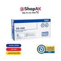 ราคา Brother DR1000 Black (Drum) ตลับลูกดรัม สีดำ By Shopak (1787204021)