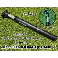 ราคา หลักอานโช๊ค ZOOM สำหรับจักรยาน (1867527151)