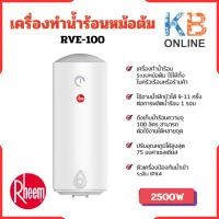 ราคา RHEEM เครื่องทำน้ำร้อนหม้อต้ม ความจุ 100 ลิตร รุ่น RVE-100 (21692052730)