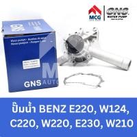 ราคา GNS ปั๊มน้ำรถยนต์ Waterpump Mercedes-Benz Benz เบนซ์ E220 W124,C220 W202,E230 W210 (19284312227)