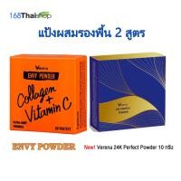 ราคา Verena Envy Powder 10 g. เวอรีน่า เอนวี แป้งพัฟ ผสมรองพื้น Verena 24K Perfect Powder มี 3 เบอร์ให้เลือก (1 ตลับ) (227054726)