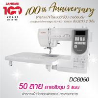 ราคา Janome จักรเย็บผ้า DC6050 จักรกระเป๋าหิ้ว ระบบคอมพิวเตอร์ 50 ลาย แบรนด์ญี่ปุ่น รับประกัน 2 ปี (3179632732)