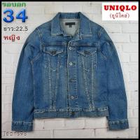 ราคา UNIQLO®แท้ อก 34 เสื้อแจ็คเก็ตยีนส์ผู้หญิง ยูนิโคล่ สียีนส์ เสื้อแขนยาว เนื้อผ้าดี (22846244188)