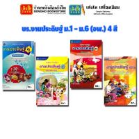 ราคา หนังสือเรียน บร.งานประดิษฐ์ ม.1 - ม.6 (อพ.) 4 สี (7657954054)