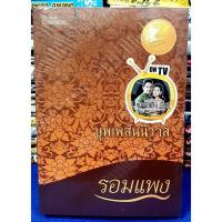 ราคา บุพเพสันนิวาส โดย รอมแพง / หนังสือนิยาย / หนังสือมือหนึ่ง (18439596175)