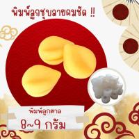 ราคา พิมพ์ลูกชุบ ลายลูกตาล ขนาด 8-9 กรัม ผลิตจากฟู๊ตเกรดแท้ 100% ลายชัดที่สุด (15050237272)