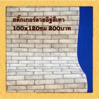 ราคา สติ๊กเกอร์ลายอิฐสีเทา 100x120ซม (5403493530)