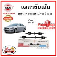 ราคา NKN เพลาขับเส้น TOYOTA CAMRY ACV40 โตโยต้า คัมรี่ ปี 06-12 เพลาขับ ของใหม่ญี่ปุ่น รับประกัน 1ปี (19503781774)