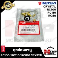ราคา ชุดซ่อมคาบู สำหรับ SUZUKI RC100/ RC110/ RC80/ CRYSTAL - ซูซูกิ อาร์ซี100/ อาร์ซี110/ อาร์ซี80/ คริสตัล(PART: 13201-3540) (3969422100)