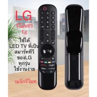 ราคา พร้อมส่งเมจิกรีโมท รีโมท Lg ใช้ได้กับทุกรุ่นของ Lg MA21GA Lg Channels (ใช้ทดแทนไม่คำสั่งเสียงและคอยเซอร์) (23968162209)