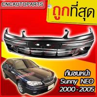 ราคา กันชนหน้า NISSAN SUNNY NEO ปี 2000-2003 ซันนี่ นีโอ [พร้อมคิ้วกันชน] (18483536146)