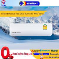 ราคา Eminent Premium First Class SE (รุ่น Inverter) แอร์ติดผนัง สารทำความเย็นR32 ขนาด9000-24000BTU (19371998828)