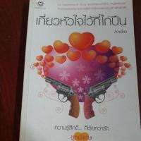 ราคา เกี่ยวหัวใจไว้ที่ไกปืน (6705921911)