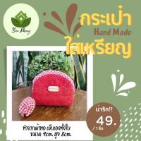 ราคา กระเป๋าใส่เหรียญผ้าทอ#งานทำมือ#ผ้าทอมือ #งานแฮนเมด กระเป๋าใส่เหรียญผ้าทอใบเล็กพอดีกับมือ (20282896234)