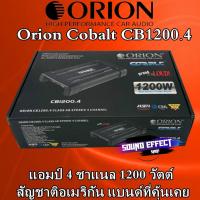 ราคา เพาเวอร์แอม สัญชาติอเมริกัน ของแท้ Orion Cobalt CB1200.4 4 ชาแนล 1200 วัตต์ (9877986677)