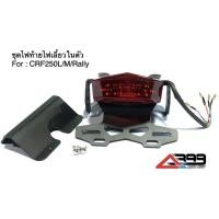 ราคา แผ่นติดป้ายทะเบียนพร้อมชุดไฟท้ายไฟเลี้ยวในตัวcrf250l crf250rally crf250m ท้ายสั้น ท้ายcrf250 (11368679432)