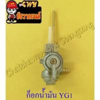 ราคา ก็อกน้ำมันเชื้อเพลิง YG1 (17800051690)