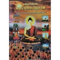 ราคา มหัศจรรย์แห่ง มหาพุทธานุภาพ (23733099245)