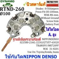 ราคา แผงไดโอดไดชาร์จ RECTIFIER ใช้กับไดND-สำหรับรถ โตโยต้า TOYOTA , ฮอนด้า HONDA (ใส่ไดโอดแอมป์สูง) (13660517050)