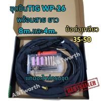 ราคา ชุดปืนเชื่อม TIG WP-26 พร้อมสายและอะไหล่ครบชุด มีให้เลือกสองขนาด ความยาว 4 เมตร และ 8เมตร (21582031599)