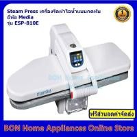ราคา Media Steam Press เครื่องรีดผ้าไอน้ำแบบกดทับ รุ่น ESP-810E (6136640253)