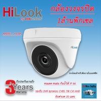 ราคา ส่งฟรี Hilook by Hikvision T110 กล้องวงจรปิดทรงโดม 1ล้านพิกเซล รองรับDvrทุกระบบ ประกัน3ปี ราคาถูก (1110783271)