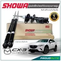 ราคา SHOWA โช๊คอัพ MAZDA CX3 ปี 2015-2019 โช๊คอัพ โชว่า มาสด้า ซีเอ็กซ์-3 (22236147411)
