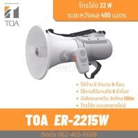 ราคา TOA ER-2215W โทรโข่งสะพายไหล่ 15W มีเสียงนกหวีด เสียงไกล 400 เมตร (23428811782)