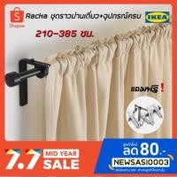 ราคา Racka IKEA 210-385 ซม. ชุดราวม่านเดี่ยว+อุปกรณ์ครบ>>(ไม่รวมผ้าม่าน)แถมฟรี!!สกรู,พุก (2509915324)