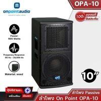 ราคา On Point Audio OPA-10 Passive ลำโพง SPEAKER ขนาดดอกลำโพง 10 นิ้ว 500W Material Wood On Point Audio SPEAKER (21985296321)