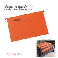 ราคา แฟ้มแขวน F/C ส้ม ตราม้า H-77 ( เล่มเดี่ยว 1 เล่ม ) ไม่มีแท่น (18327005253)
