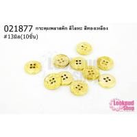 ราคา กระดุมพลาสติก สีโลหะ สีทอง 13มิล(10ชิ้น) (20416905028)