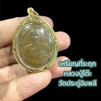 ราคา B-408 เหรียญที่ระฤก หลวงปู่โต๊ะ วัดประดู่ฉิมพลี เนื้อทองแดงหุ้มกรอบทองไมครอนกันน้ำอย่างดี 82ปี หลวงปู่โต๊ะ (17733280747)