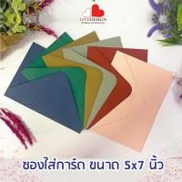 ราคา ซองใส่การ์ด แต่งงาน ขนาด 5x7นิ้ว ฝายุโรป (50ซอง)หนา สวย หรู ขายส่ง พร้อมส่ง สีชมพู สีแดง สีเทา สีเขียว สีนำตาล สีน้ำเงิน (21737604019)