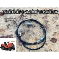 ราคา ชุดสายคันเร่ง #CT-IE-20 รถตัดหญ้า TOPSUN XCT102 (12920604380)