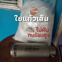 ราคา ใยแก้วpropart ใยแก้วยัดท่อสูตร/ท่อผ่า แบบไม่คัน ✨ของแท้ จำนวน 1 กิโลกรัม (18477559930)