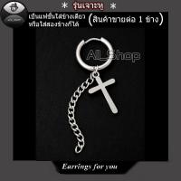 ราคา ต่างหูแบบเจาะ ต่างหูไม้กางเขน จิวหูไม้กางเขน ต่างหูสีเงิน ต่างหูแฟชั่นเกาหลี ต่างหูผู้ชาย ผู้หญิง (9347327651)