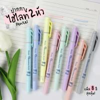 ราคา ชุด 8 สีปากกาไฮไลท์ ปากกาเน้นข้อความ Pentel พาสเทล รุ่น Illumina Flex Pastel (7557334606)