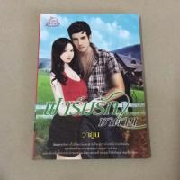 ราคา ฟาร์มรักซาตาน #หนังสือนิยายมือสอง (5830545329)