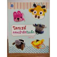 ราคา หนังสือ สอนการถักโครเชต์ ชุด โครเชต์ กระเป๋าถักใบเล็ก (23220123133)