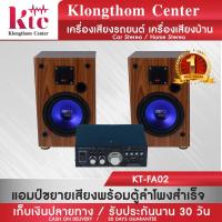 ราคา Klongthom Center รุ่น : KT-FA02 ชุดตู้ลำโพงสำเร็จ พร้อม แอมป์ขยายเสียง soundmilan  รุ่น AV-3322 จำนวน 1 ชุด (4838372391)